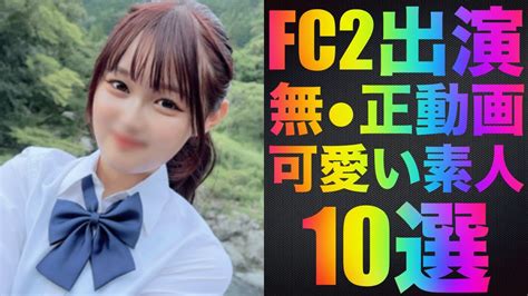 素人 可愛い 無 修正|FC2無修正動画に出演している可愛い素人10選 2024年3月 Part.2 .